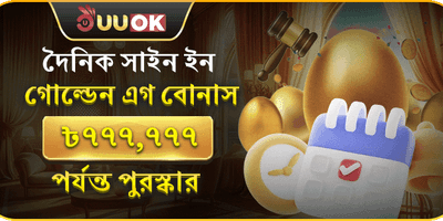 দৈনিক গোল্ডেন এগ লাকি বোনাস promotion